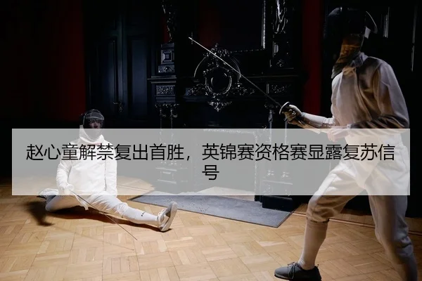 zhao-xin-tong-jie-jin-fu-chu-shou-sheng-ying-jin-sai-zi-ge-sai-xian-lu-fu-su-xin-hao-2-407.jpg